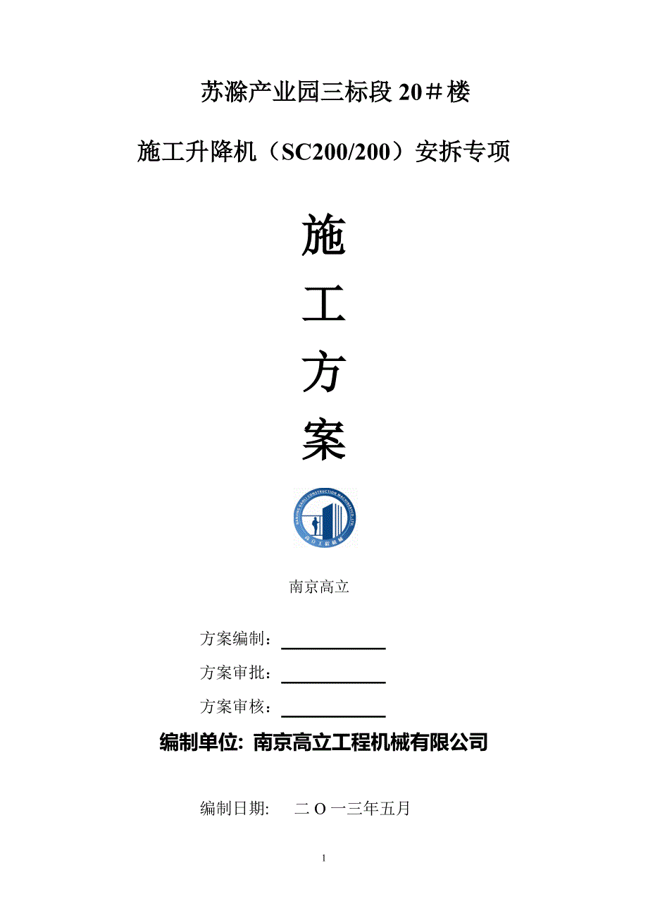 SCD施工升降机安装(拆卸)专项施工方案_第1页