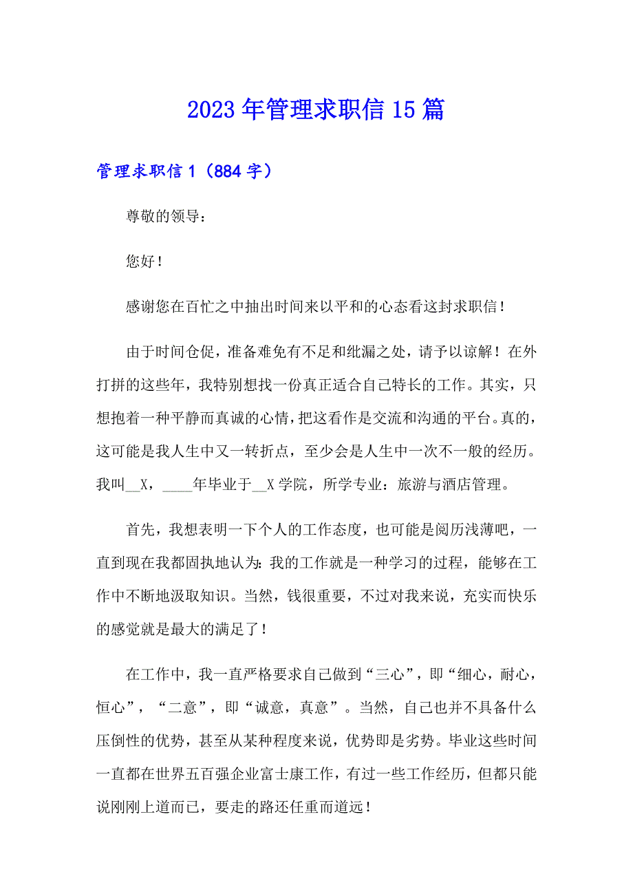 2023年管理求职信15篇_第1页