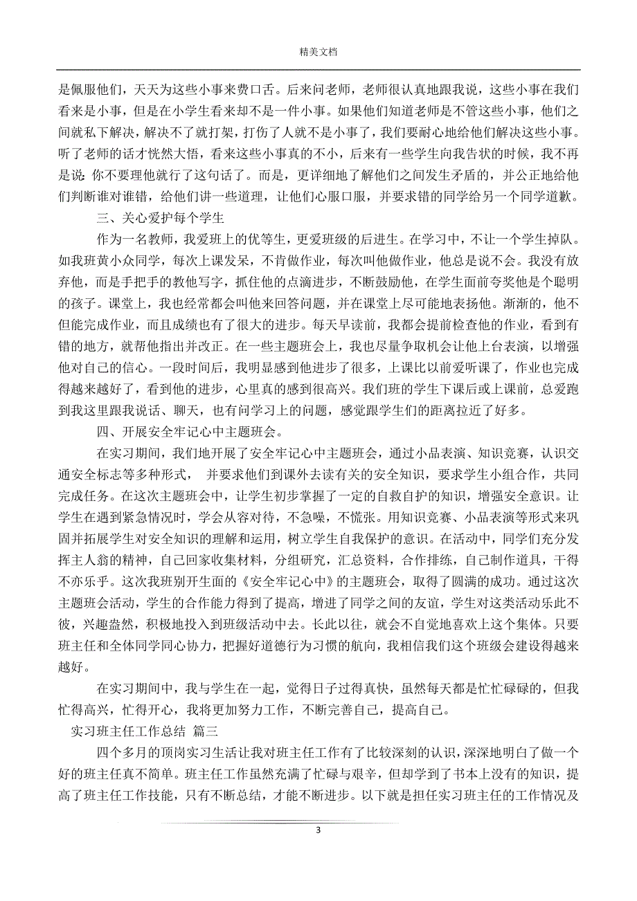 2020实习班主任工作总结十四篇_第3页