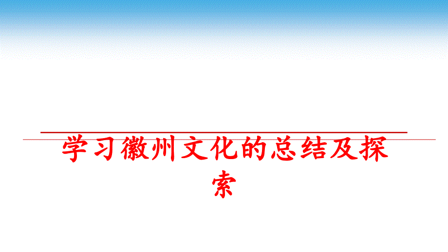 最新学习徽州文化的总结及探索PPT课件_第1页