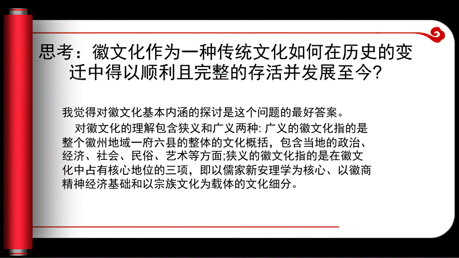 最新学习徽州文化的总结及探索PPT课件_第2页