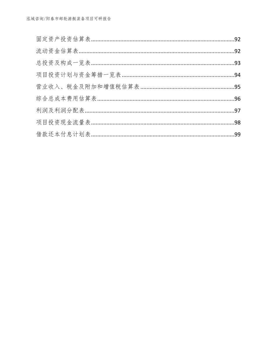 阳春市邮轮游艇装备项目可研报告【参考范文】_第5页