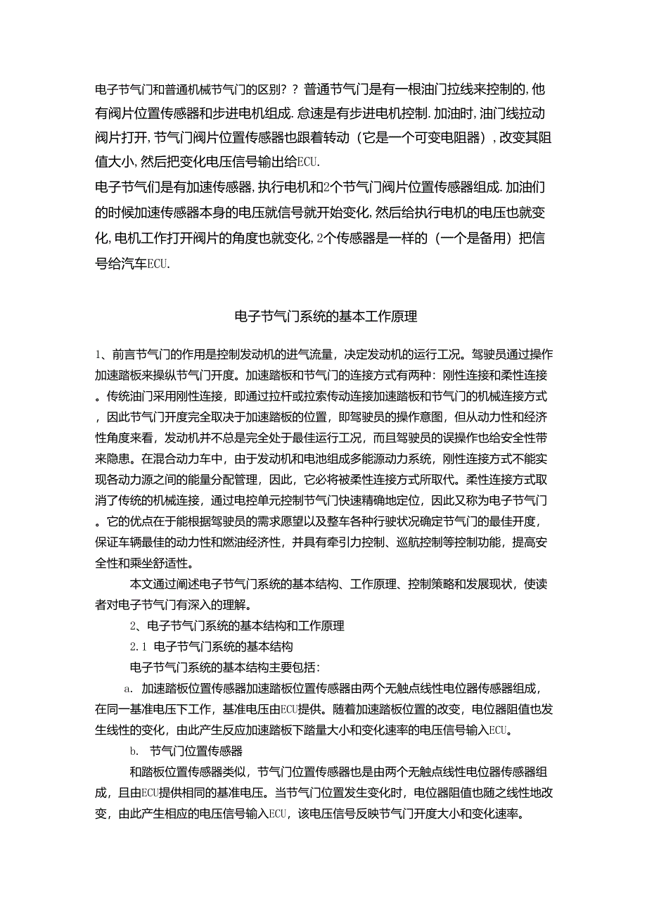 电子节气门系统的基本工作原理_第1页