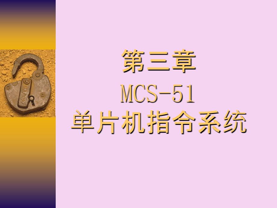 湖南工大单片机辅助第3章MCS51系列单片机的指令系统ppt课件_第1页