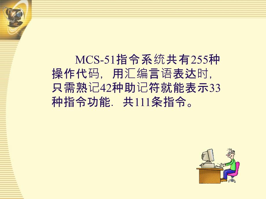 湖南工大单片机辅助第3章MCS51系列单片机的指令系统ppt课件_第4页