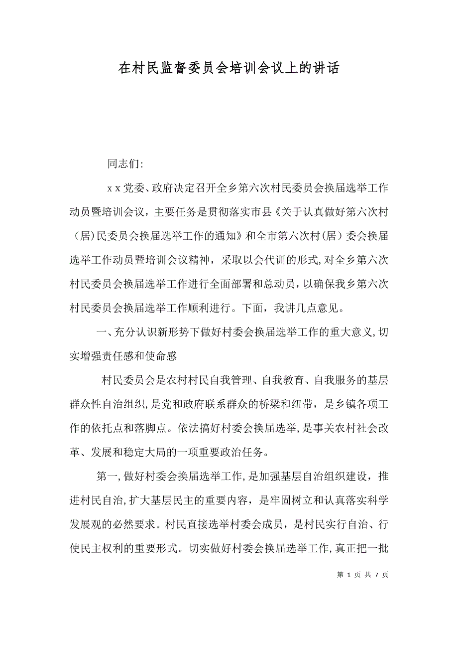 在村民监督委员会培训会议上的讲话_第1页