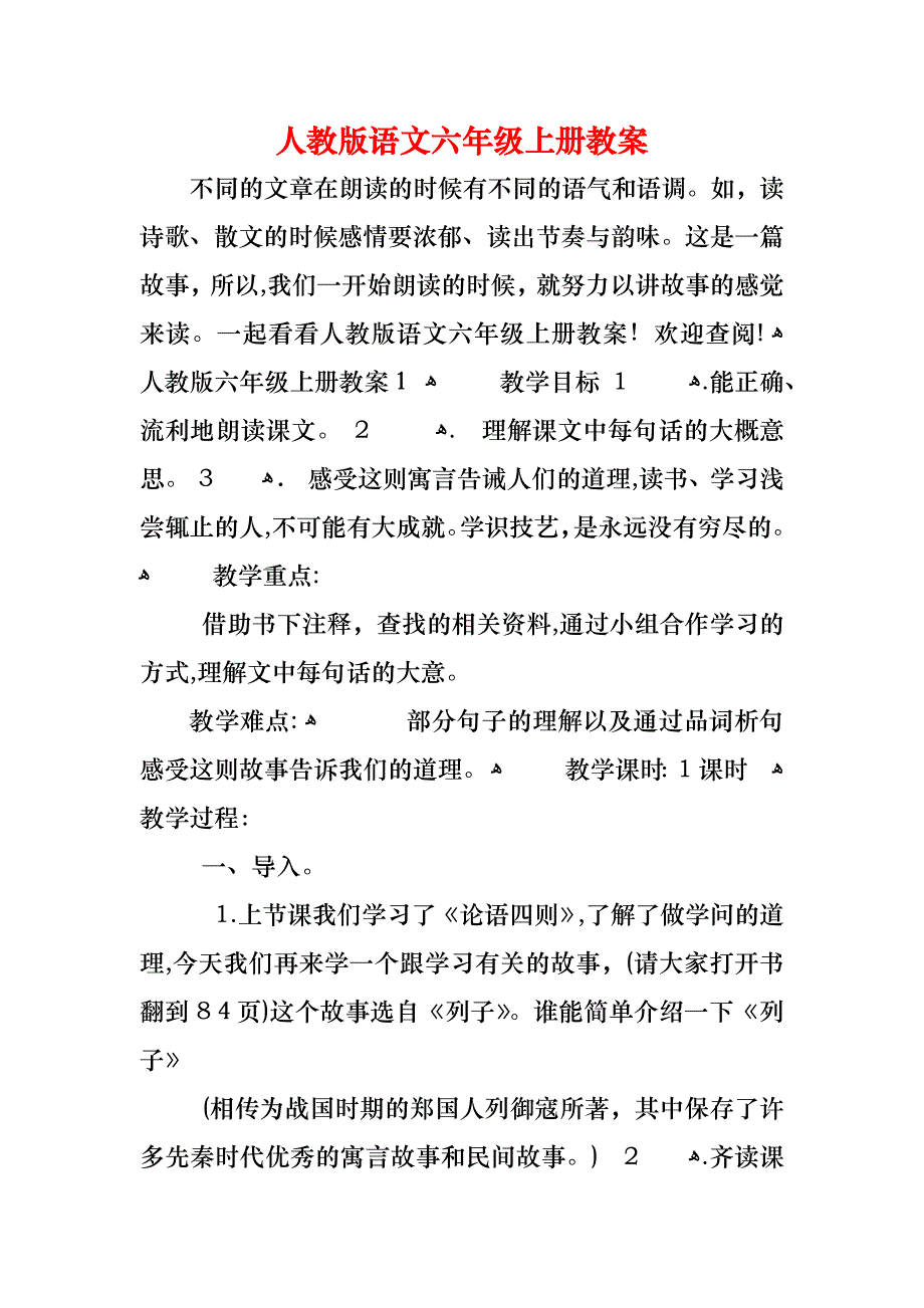 人教版语文六年级上册教案_第1页