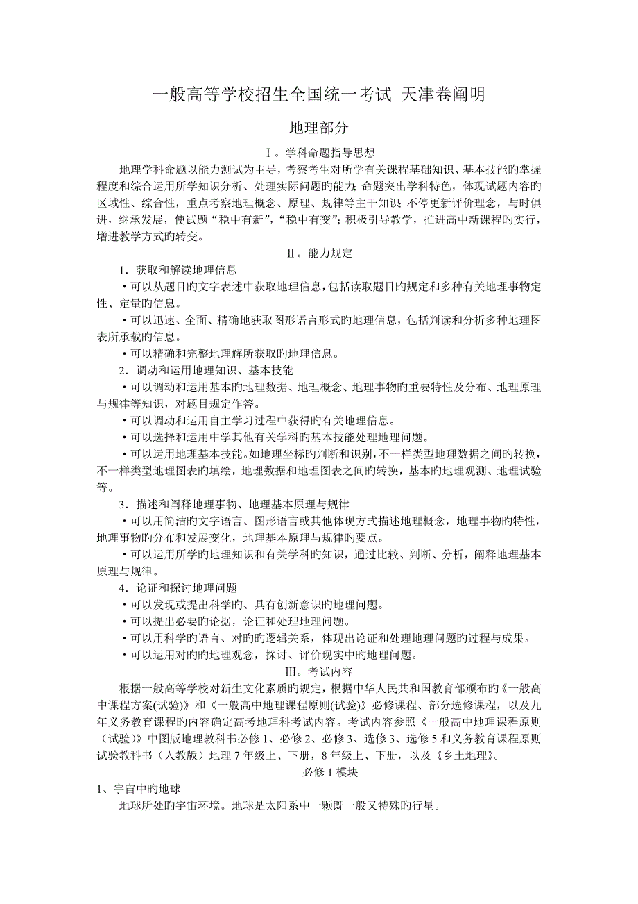 高考天津卷考试说明地理部分_第1页