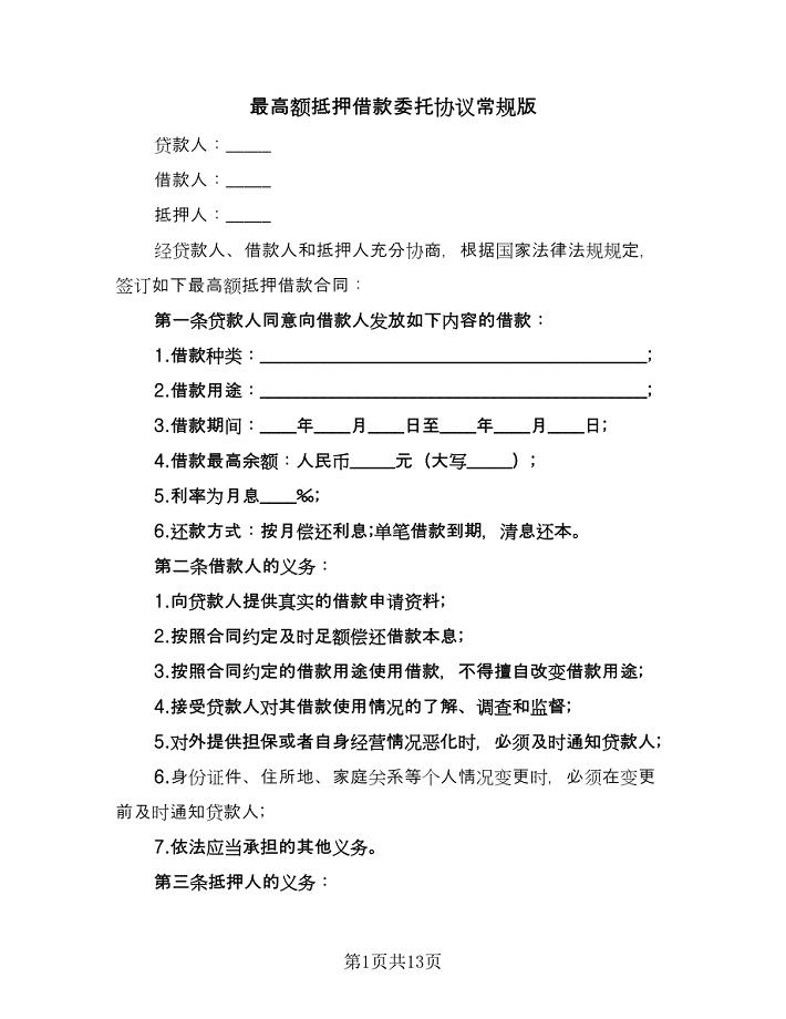 最高额抵押借款委托协议常规版（三篇）.doc