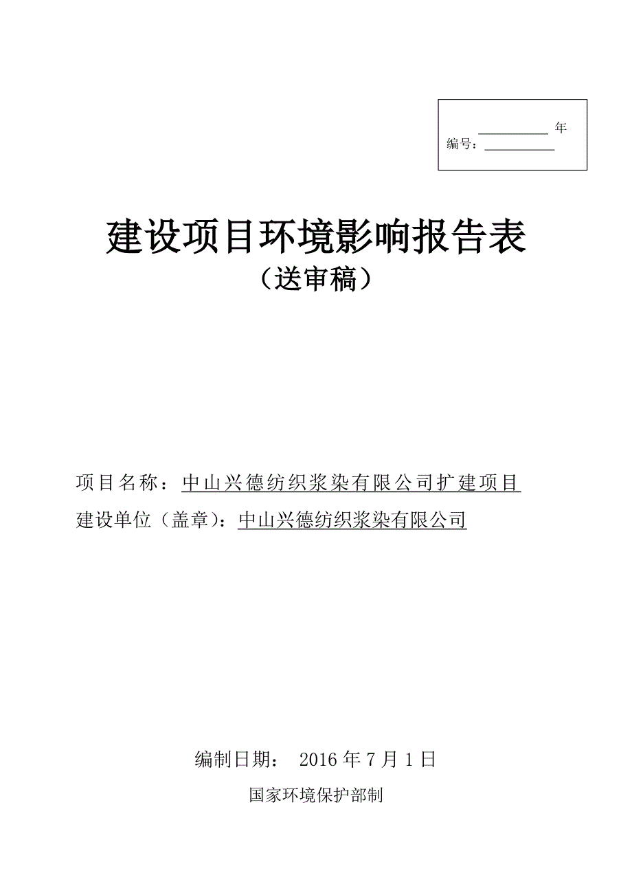 中山兴德纺织浆染扩建建设地点广东省中山市三角镇中山市三角环评报告_第1页