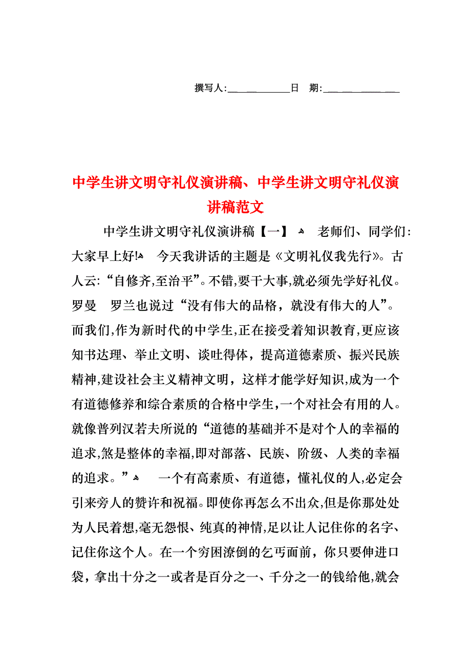 中学生讲文明守礼仪演讲稿中学生讲文明守礼仪演讲稿范文_第1页