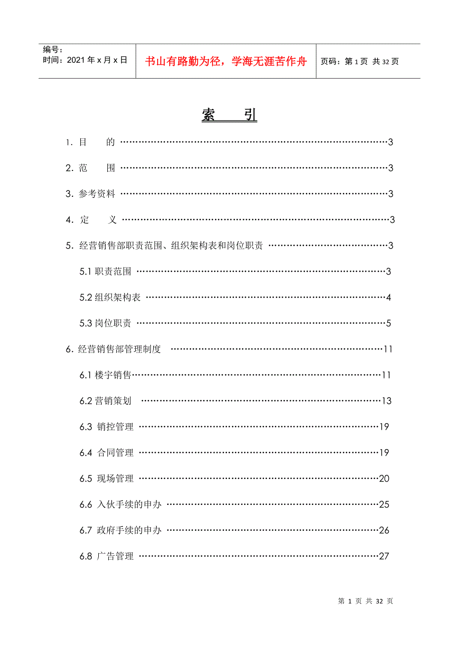 某公司经营销售部工作手册_第1页