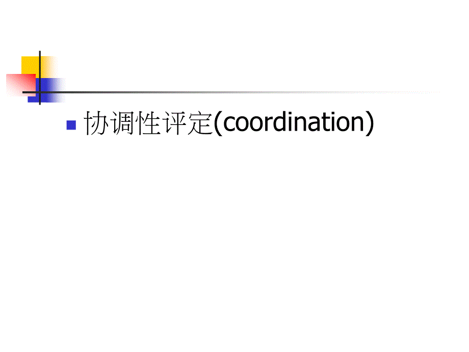 协调性、失认症、失用症评定课件_第3页