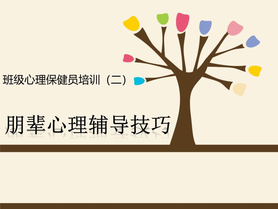 朋辈心理辅导技巧_第1页