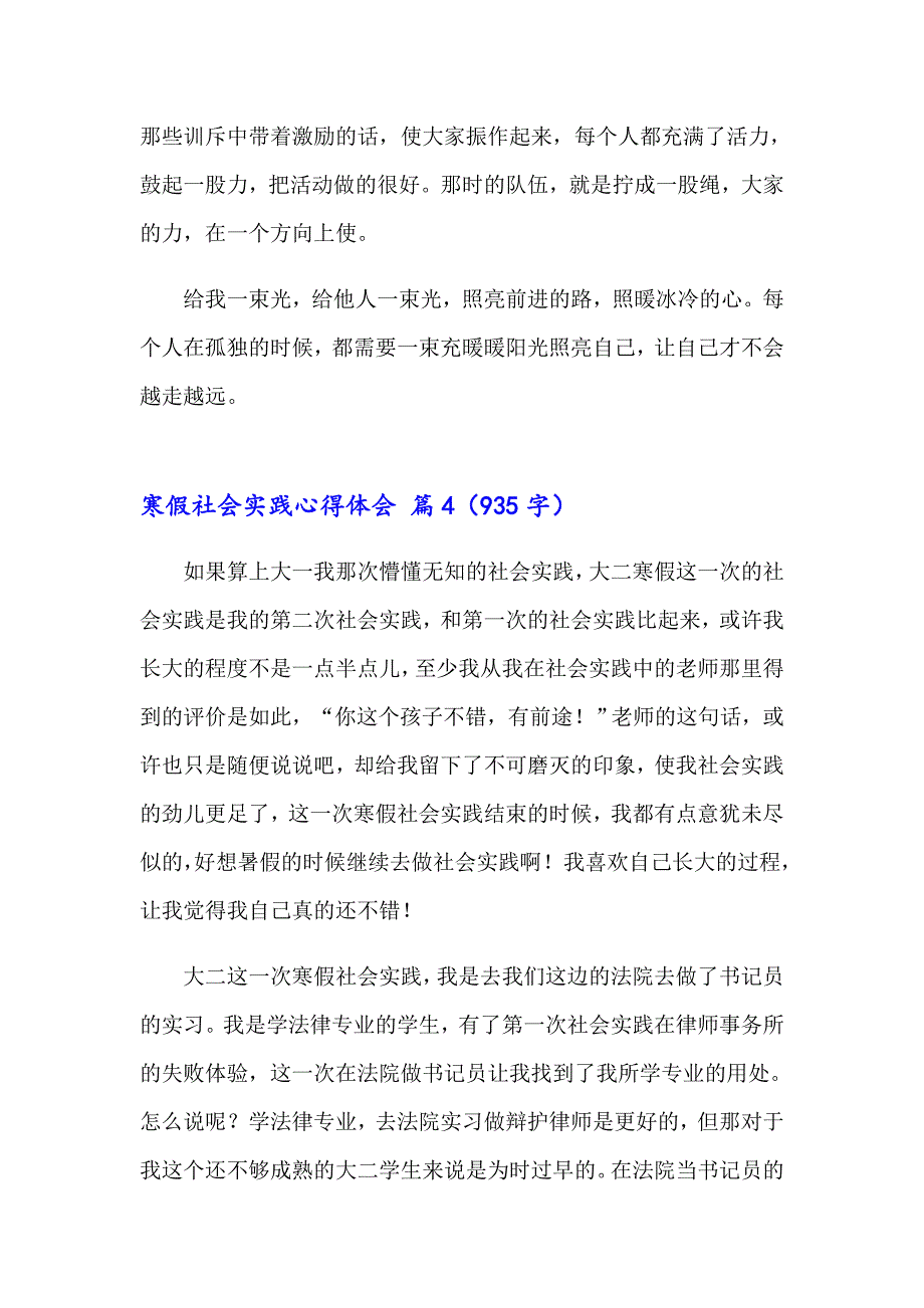 寒假社会实践心得体会模板汇总7篇（word版）_第4页