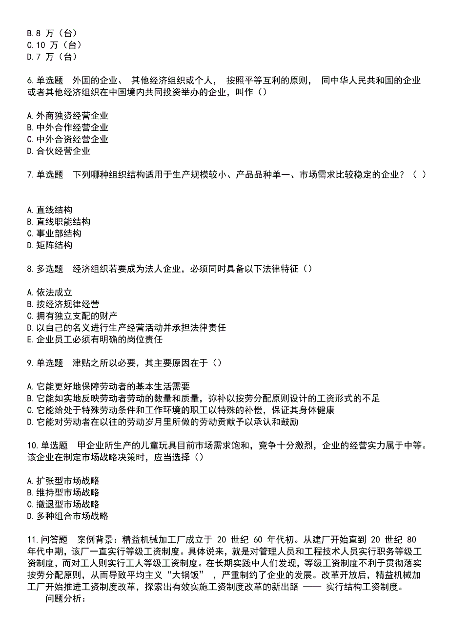 2023年自考专业(人力资源管理)-企业管理概论考试历年真题摘选含答案_第2页