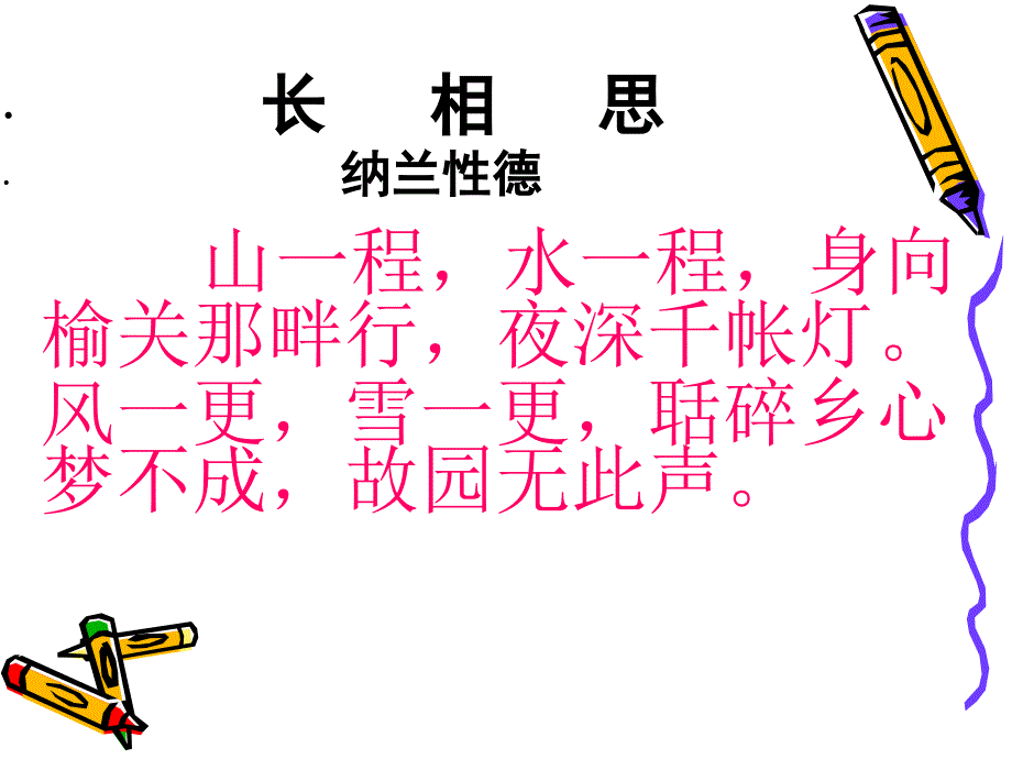 长相思课件副本_第4页