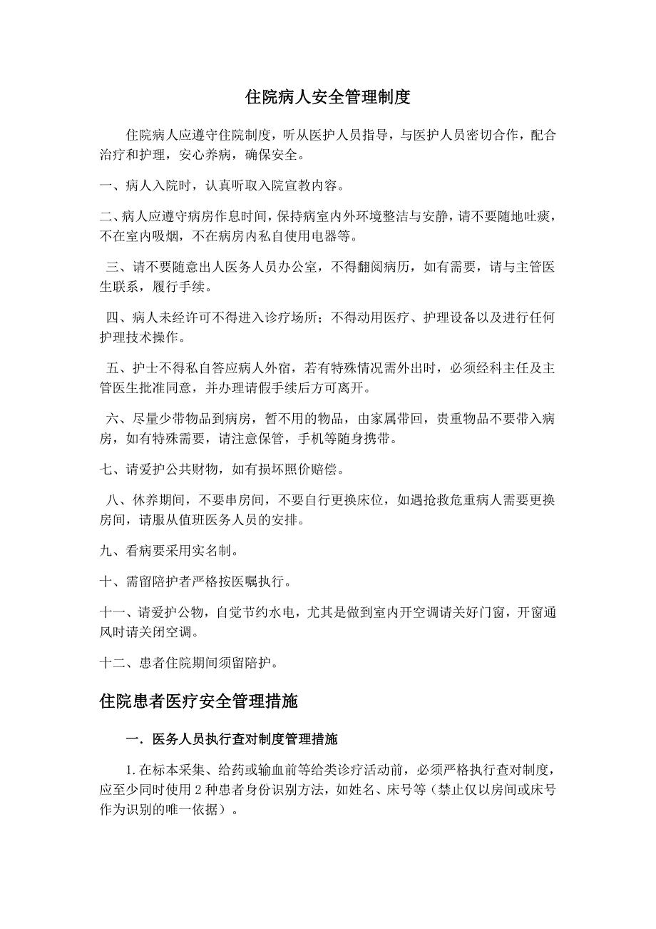 4.11.4.2住院患者医疗安全管理制度和措施_第1页