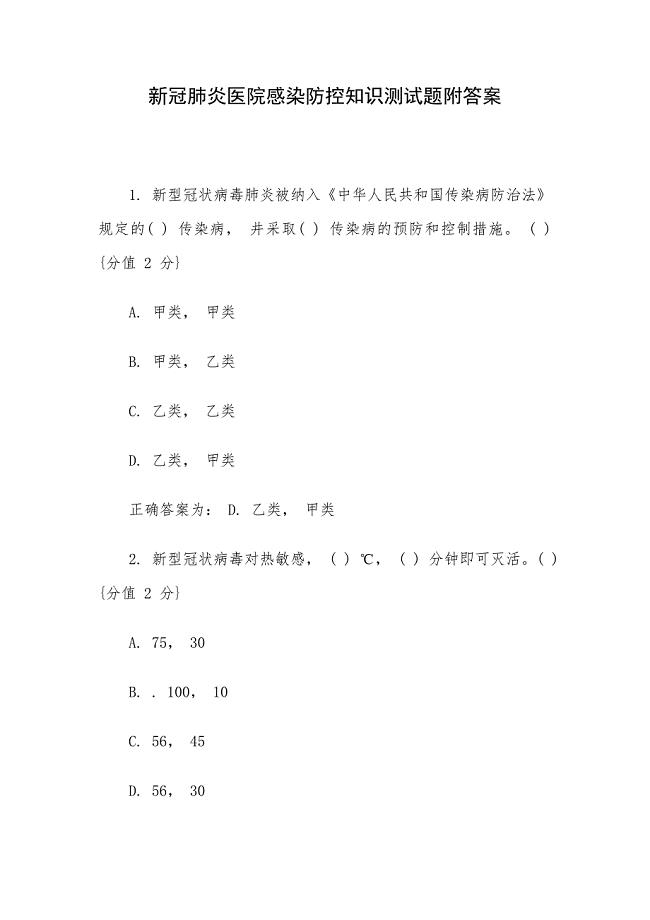 新冠肺炎医院感染防控知识测试题附答案