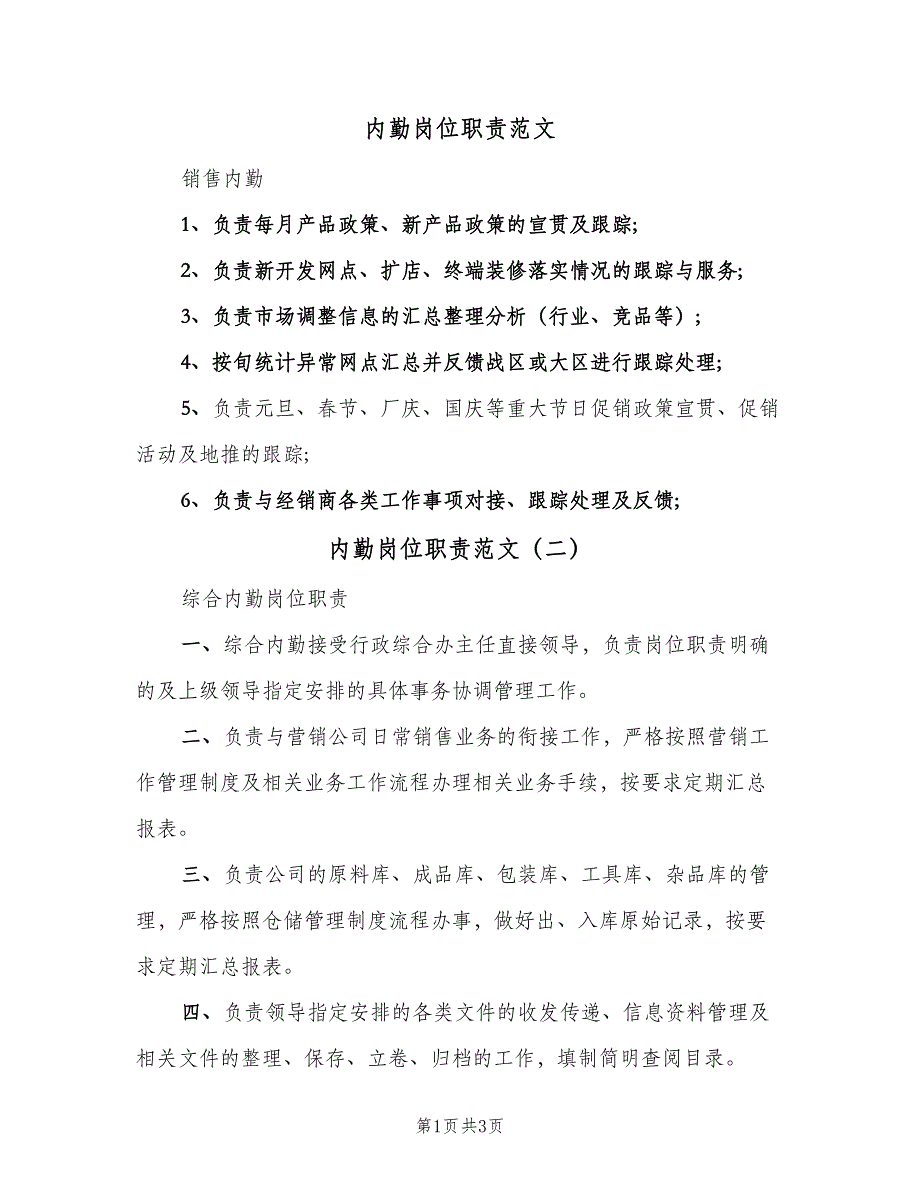 内勤岗位职责范文（3篇）.doc_第1页