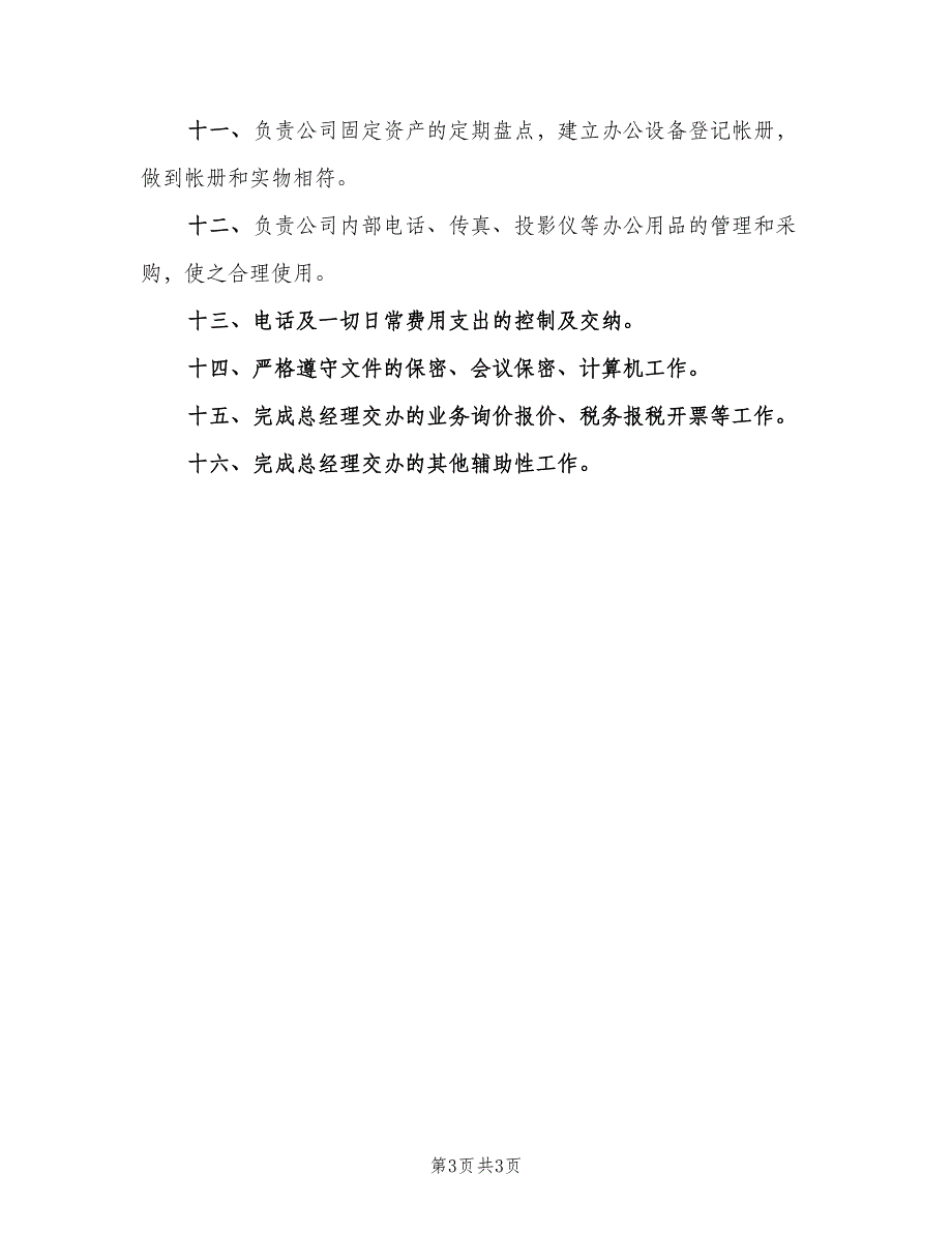 内勤岗位职责范文（3篇）.doc_第3页