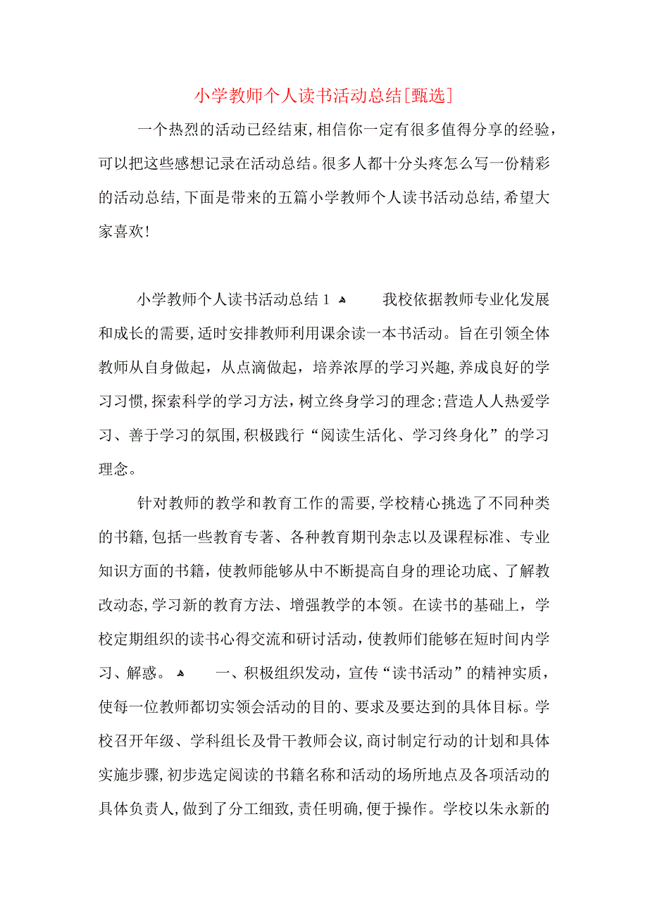 小学教师个人读书活动总结_第1页