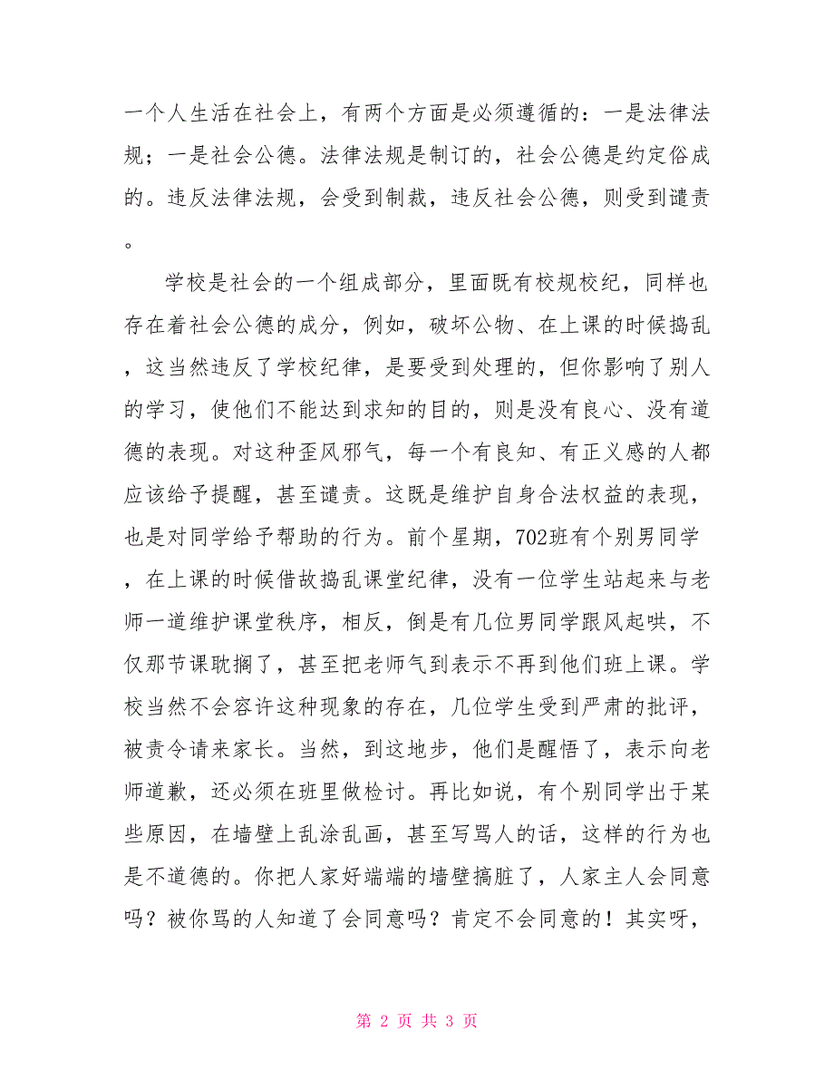 国旗下讲话稿：维护社会公德共建和谐社会_第2页