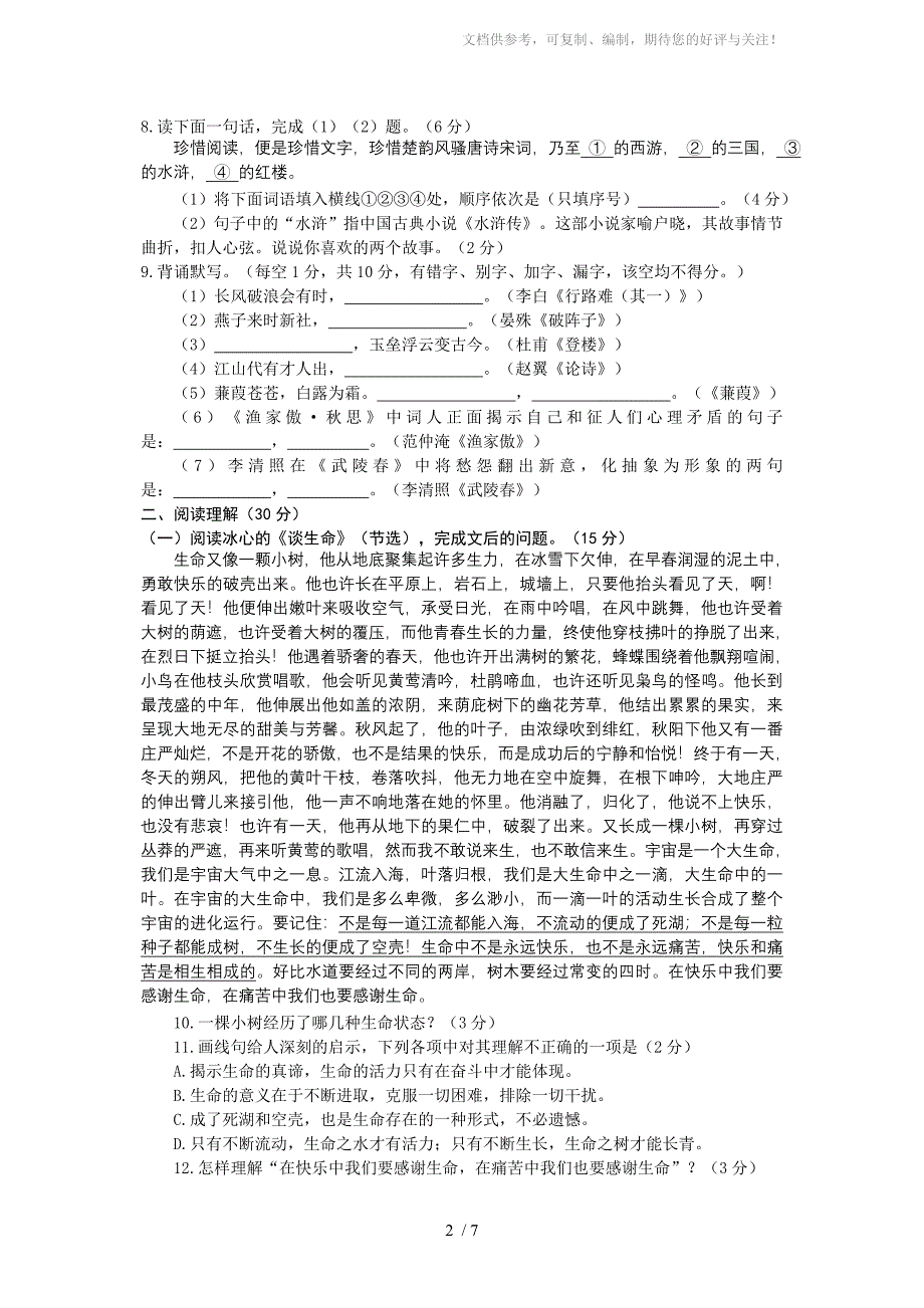 甘肃省天水市2011年初中毕业与升学学业考试(中考)语文试卷_第2页