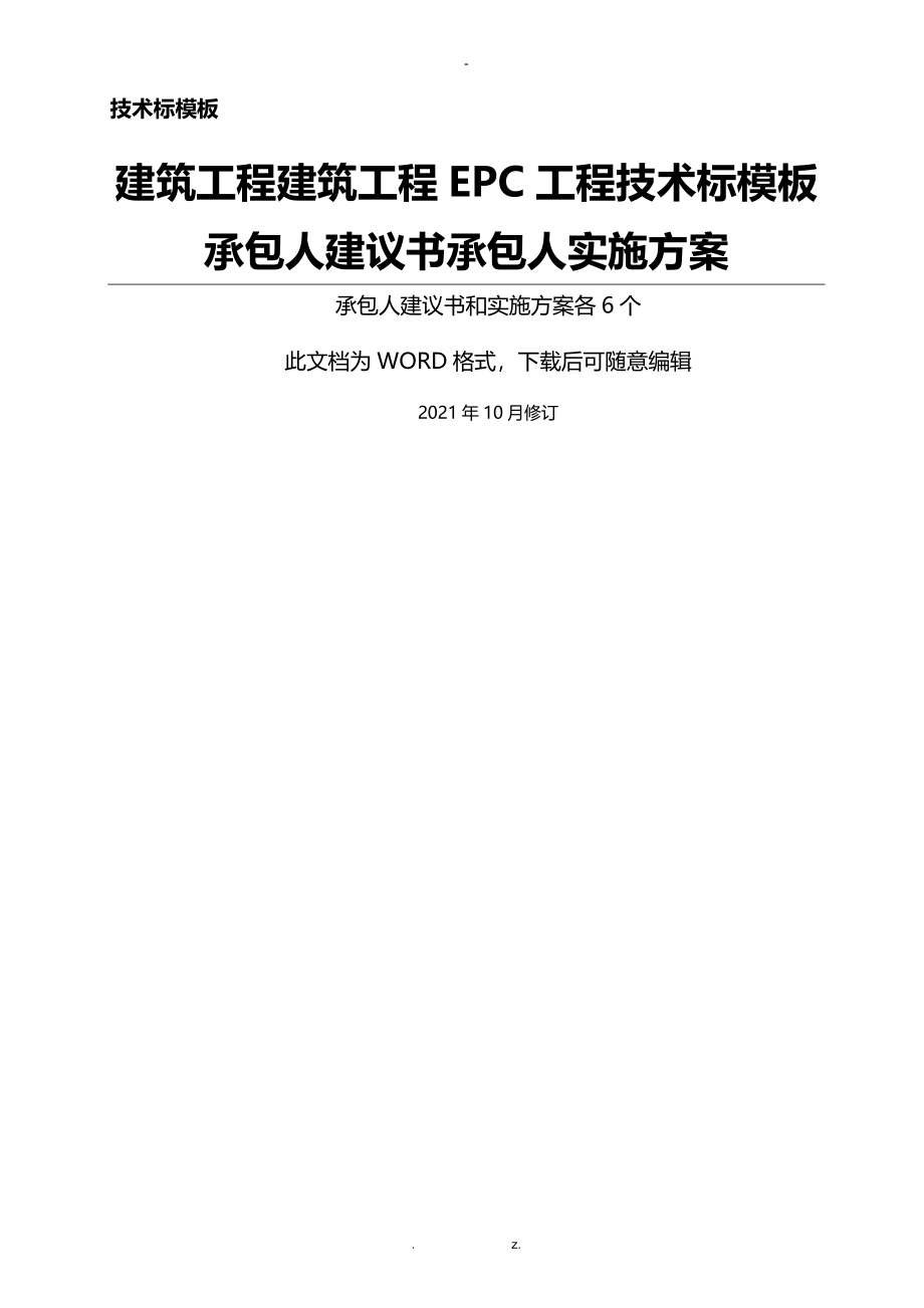 EPC工程项目技术标承包人建议书和承包人实施计划模板全套_第1页