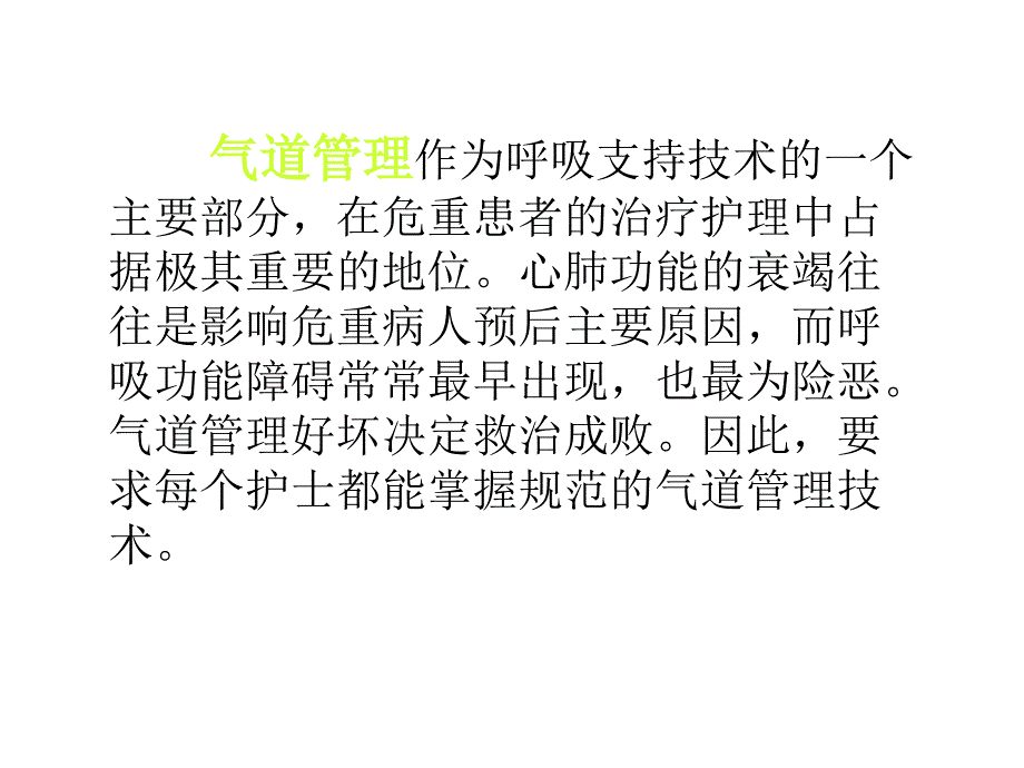 危重病人气道管理教学文案_第2页