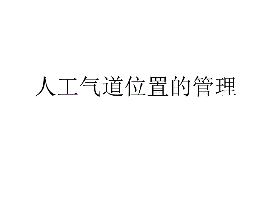 危重病人气道管理教学文案_第4页