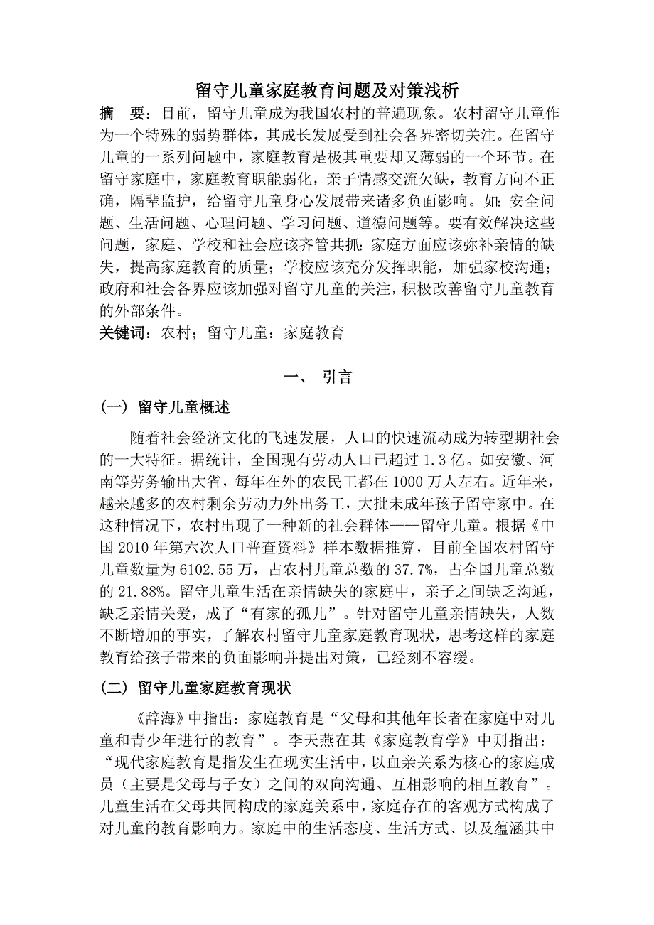 留守儿童家庭教育问题及对策浅析_第1页