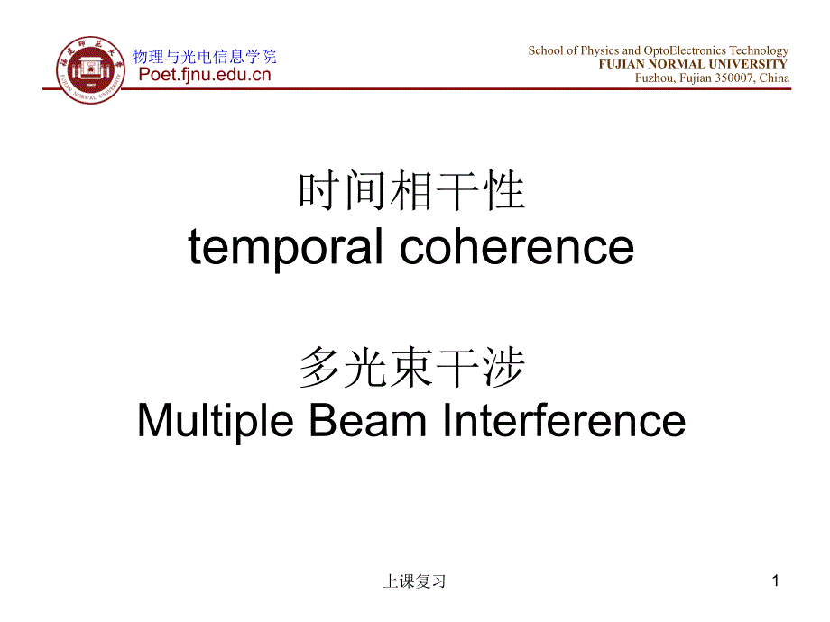 光源的非单色性对干涉条纹的影响 多光束干涉#课堂内容_第1页