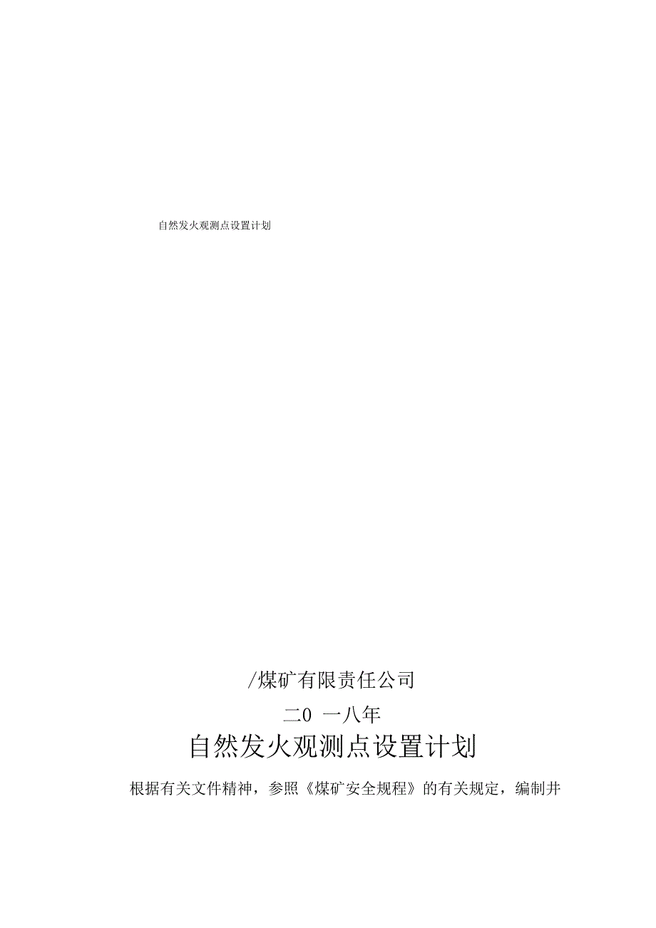 自然发火观测点设置计划_第1页