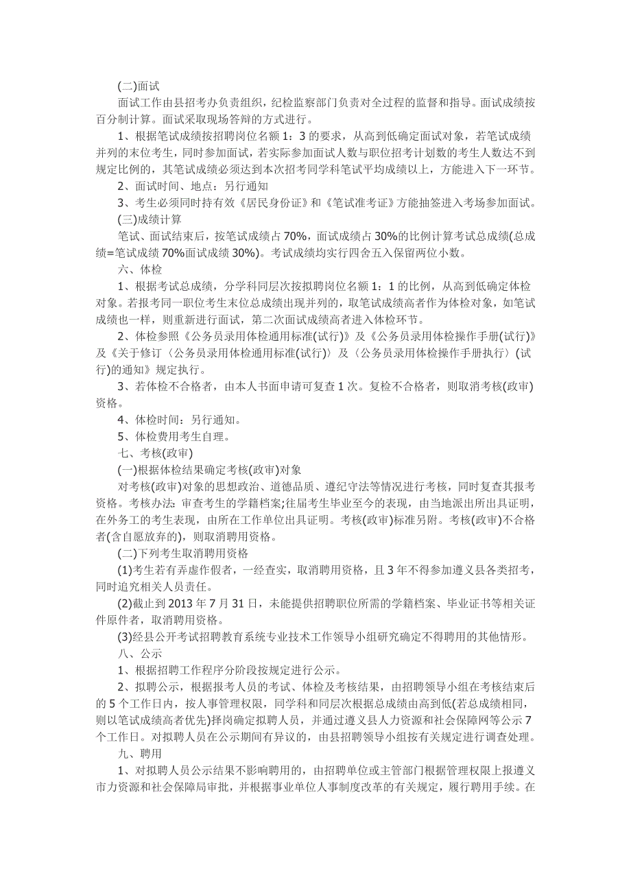 2013年贵州省遵义县招聘教育系统人员考试简章.doc_第3页