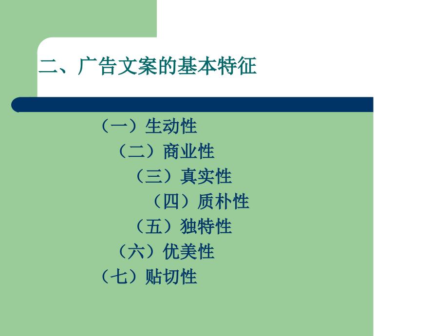 第一节 广告文案的创作要求_第4页