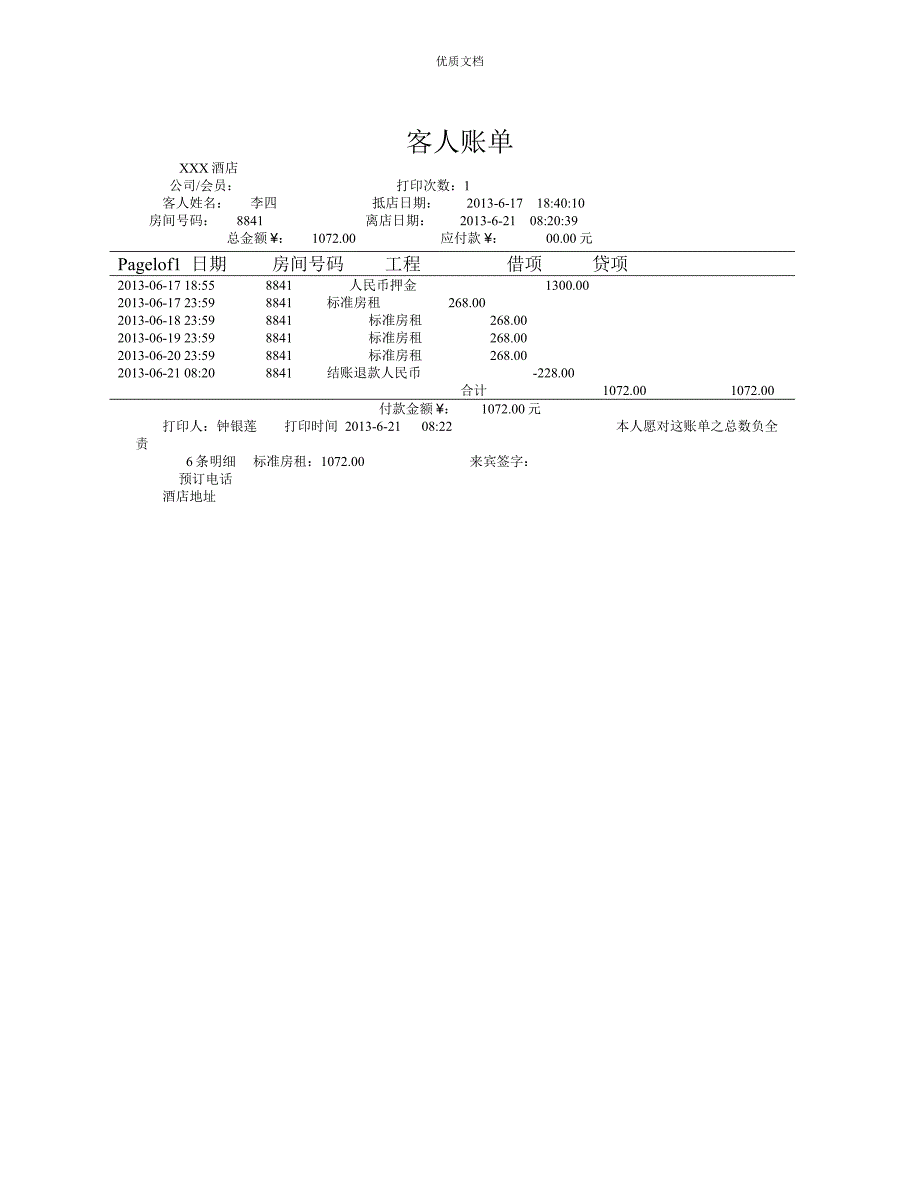 酒店住宿清单模板共5份不同的模板_第3页