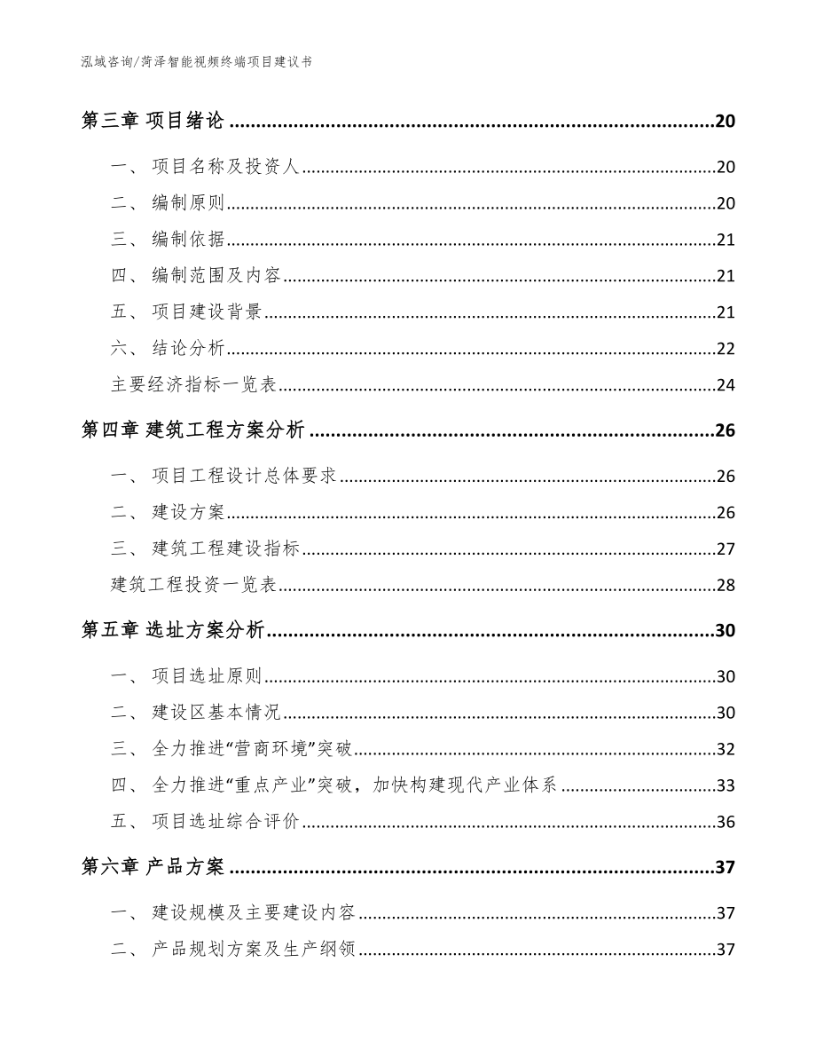 菏泽智能视频终端项目建议书模板范文_第4页