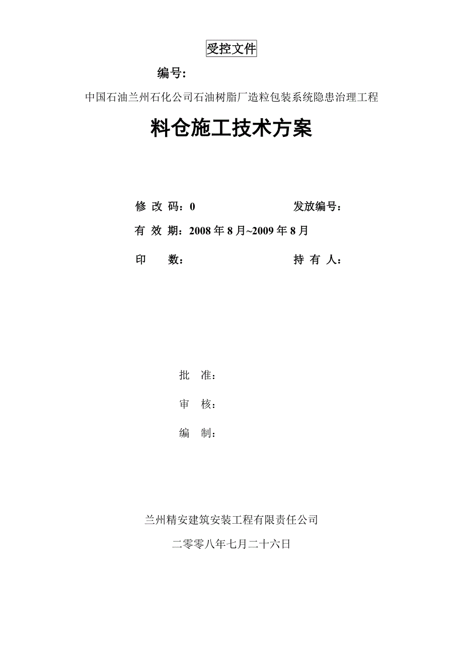 某石油树脂厂料仓安装施工方案_第1页