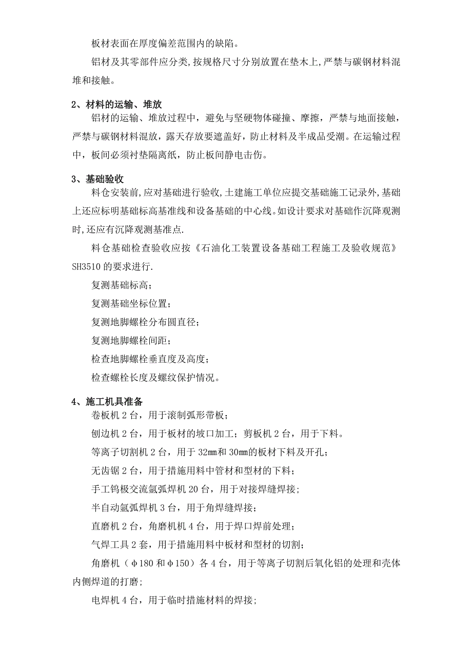 某石油树脂厂料仓安装施工方案_第4页