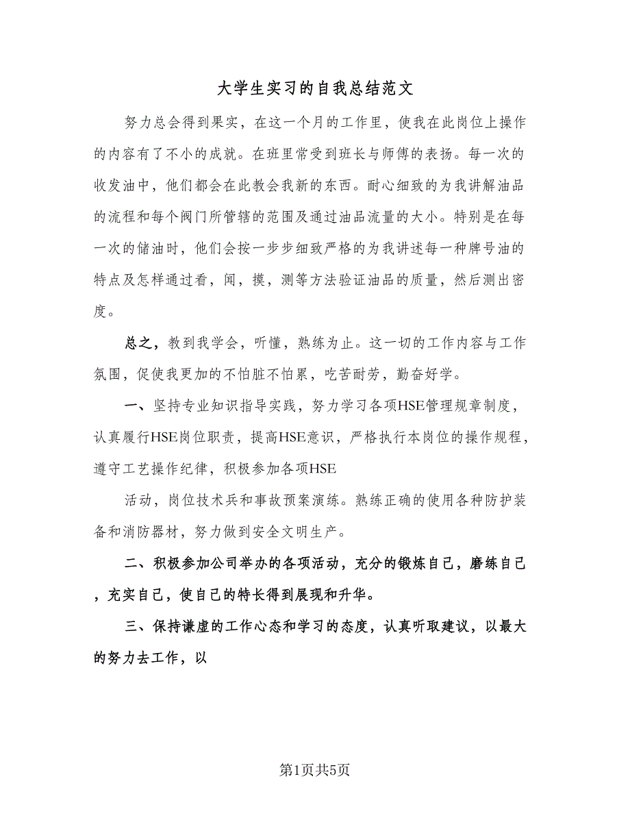 大学生实习的自我总结范文（3篇）.doc_第1页