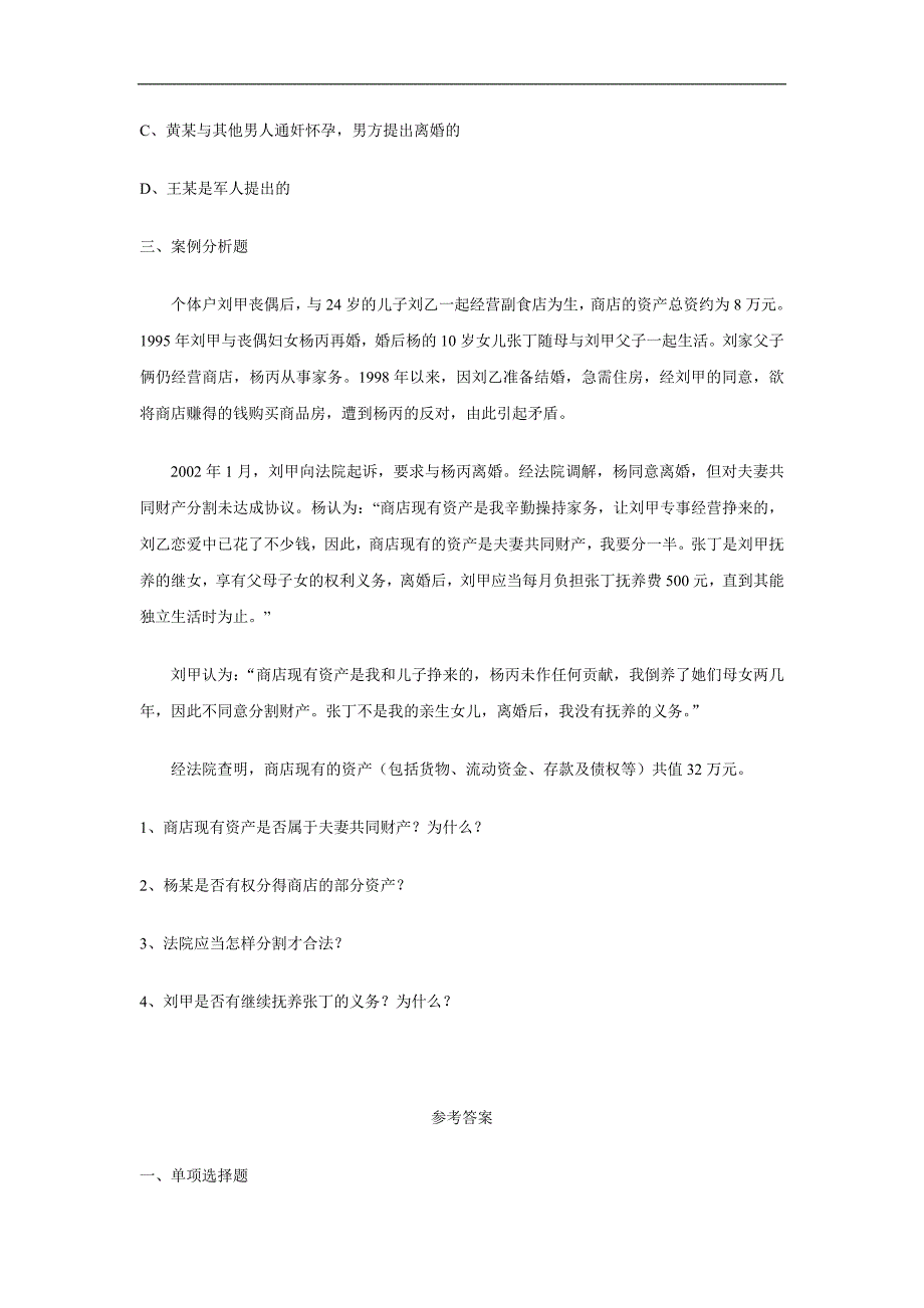 《民法学》分章练习与答案：第四十三章 亲属法练习_第4页