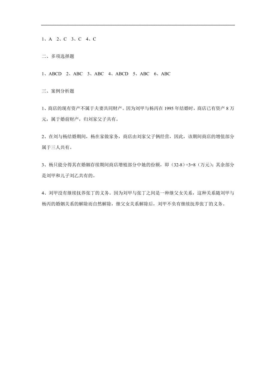 《民法学》分章练习与答案：第四十三章 亲属法练习_第5页