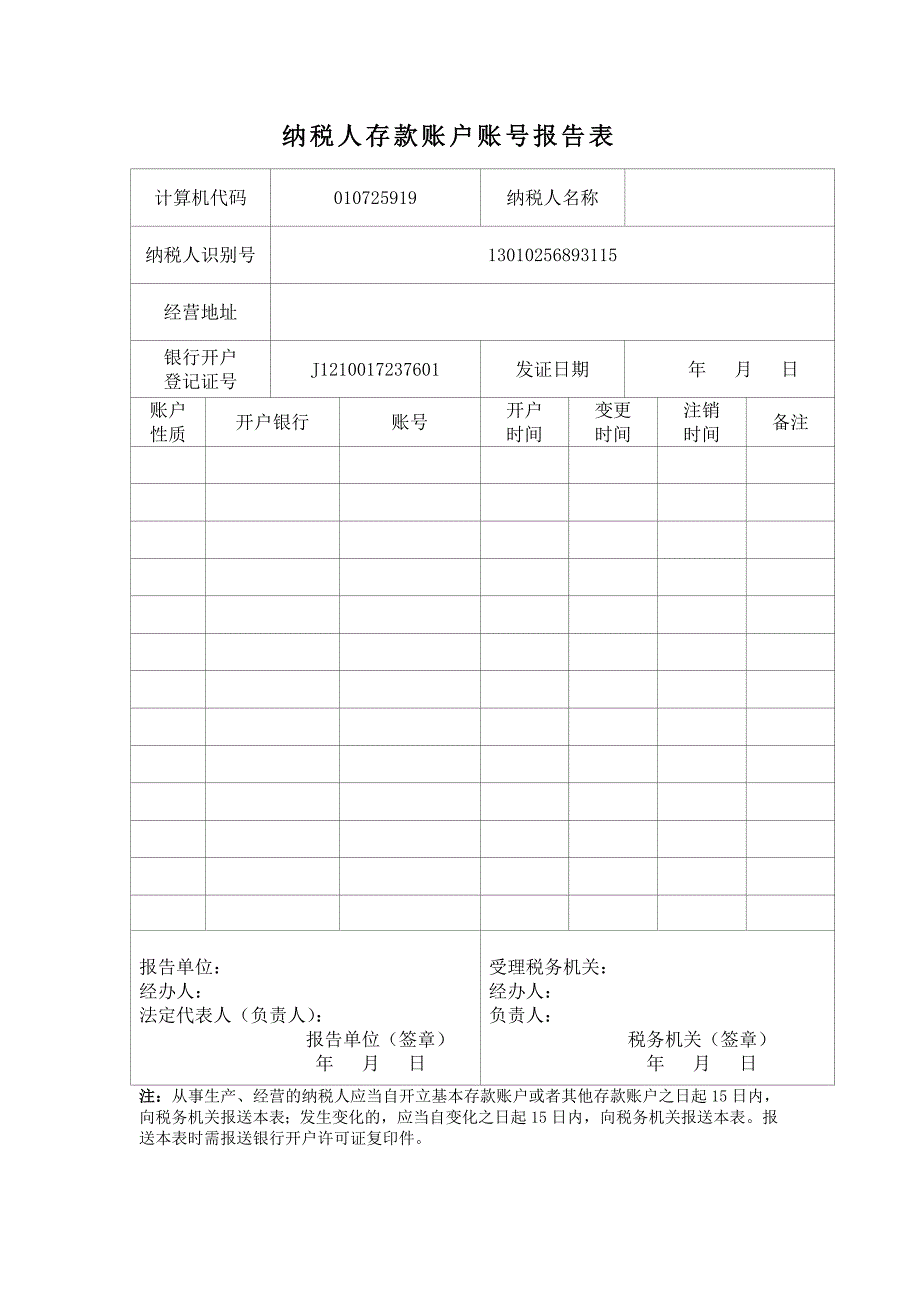 纳税人存款账户账号报告表_第1页