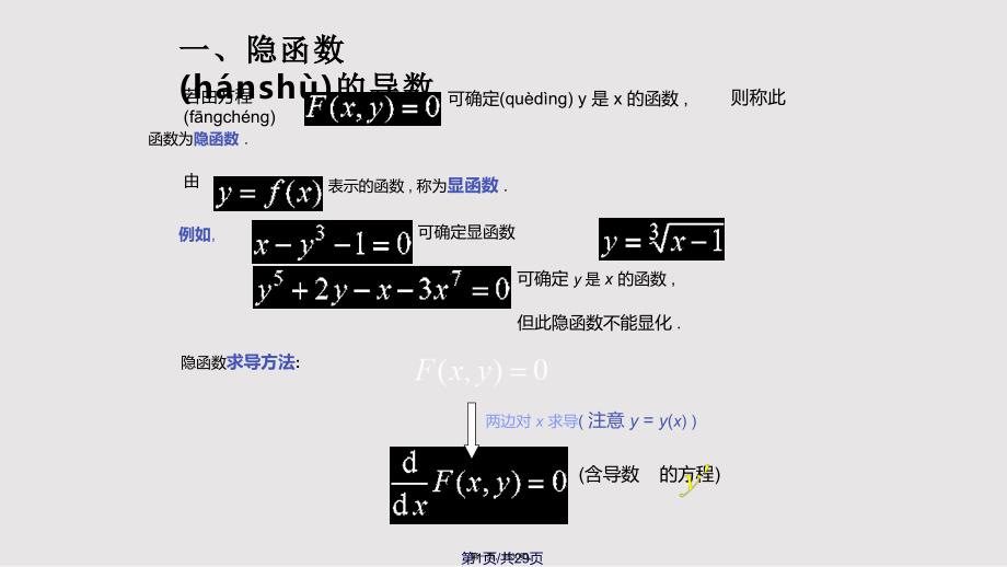 D24隐函数求导89247实用教案_第1页