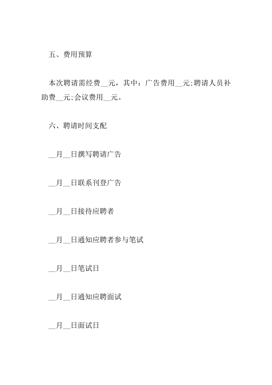 2023年招聘工作年度计划5篇_第4页