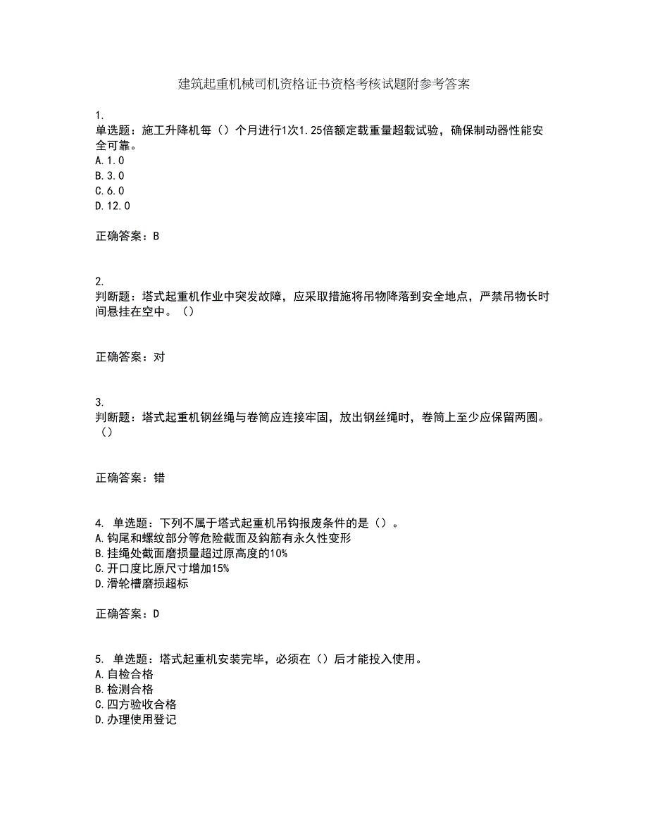 建筑起重机械司机资格证书资格考核试题附参考答案59_第1页