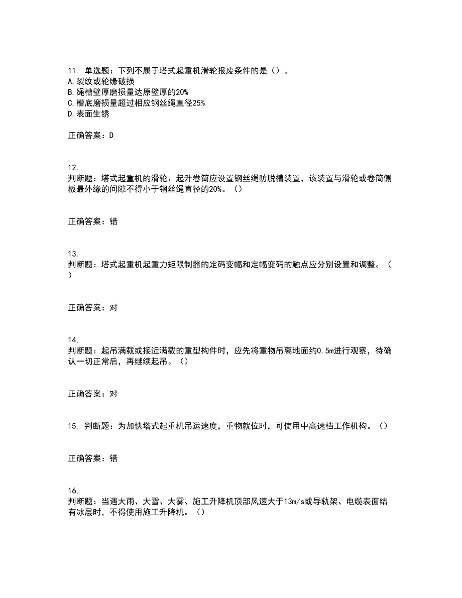 建筑起重机械司机资格证书资格考核试题附参考答案59_第3页