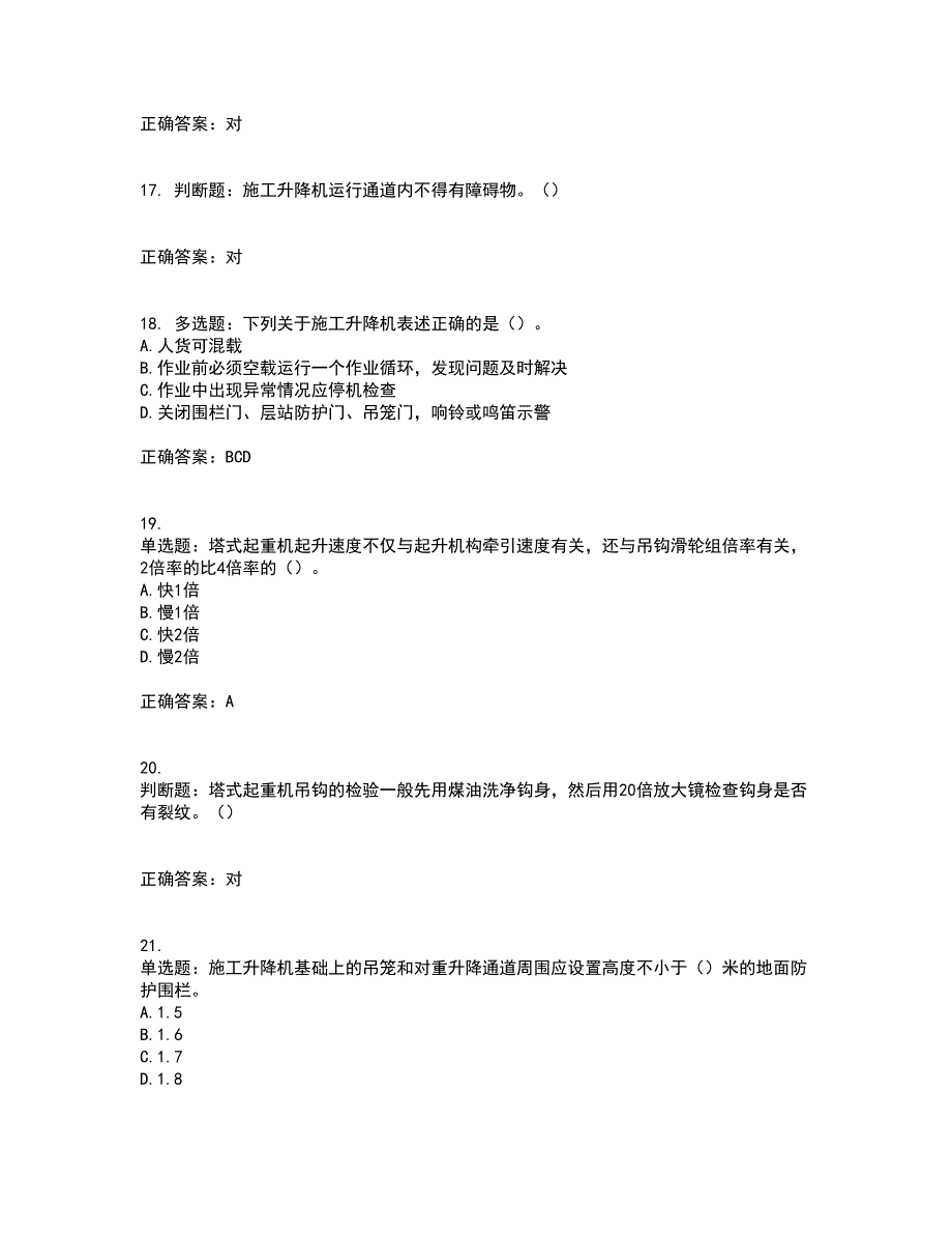 建筑起重机械司机资格证书资格考核试题附参考答案59_第4页