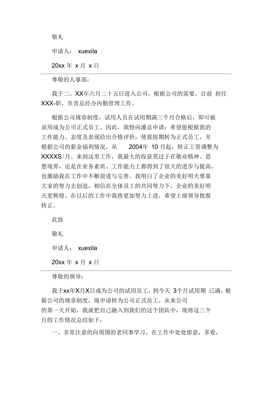 公司新员工转正申请书6篇_第3页